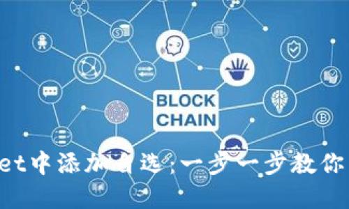 如何在TPWallet中添加自选：一步一步教你成为交易高手！