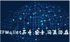 通过TPWallet买币：安全，还