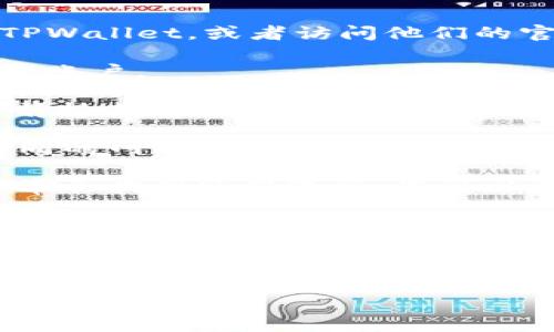 要查看TPWallet上持有哪些币，可以按照以下步骤进行：

1. **打开TPWallet应用或网站**：确保您已经下载并安装了TPWallet，或者访问他们的官方网站。

2. **登录账户**：使用您的钱包地址和密码登录您的TPWallet账户。

3. **查看资产**：登录后，通常会在主页或资产页面看到您当前持有的所有虚拟货币的列表。这一部分通常会详细列出每种币的名称、数量和当前市值。

4. **选择网络**：TPWallet支持多种区块链网络。如果您在不同的网络上持有资产，请确保切换到相应的网络，以便查看特定网络中的币种。

5. **提现和转账**：如果您需要进行转账或提现，TPWallet通常会提供这些选项。您可以选择您想要转账的币种，并输入收款信息。

6. **查询交易历史**：为了查看更多关于您持有币种的详细信息，可以查看您的交易历史。这将显示您所持币种的过往交易记录。

如果在使用TPWallet时遇到问题，建议访问TPWallet的官方论坛或社区寻求帮助，或者查阅相关的用户手册和FAQ。

希望这些信息能帮助您更好地使用TPWallet!