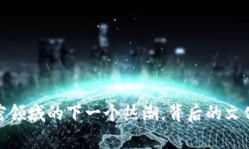 虚拟币蒸汽：加密领域的下一个热潮，背后的文化故事你了解吗？