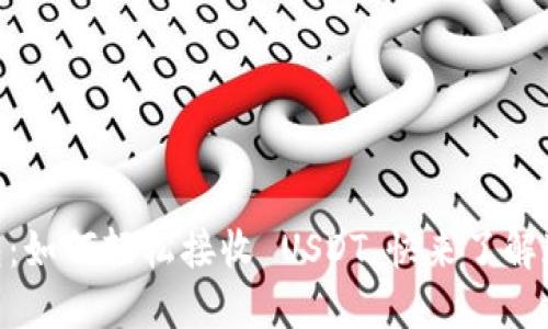 TokenPocket 钱包：如何轻松接收 USDT，快来了解这一步一步的指南！