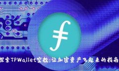 探索TPWallet空投：让加密资