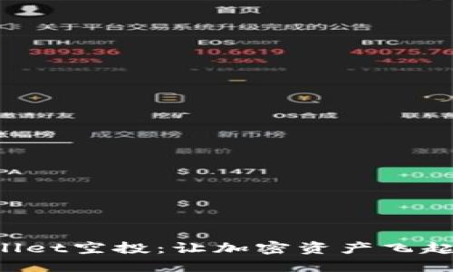 探索TPWallet空投：让加密资产飞起来的指南！