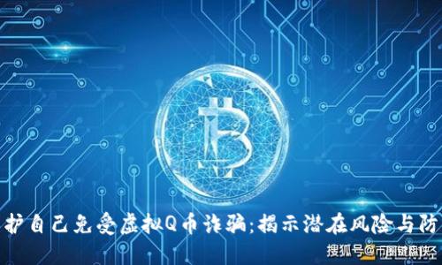 如何保护自己免受虚拟Q币诈骗：揭示潜在风险与防范措施