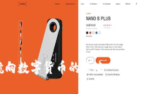 地中海币：航向数字货币的未来——你的投资新选择