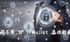 TPWallet 是一款相对较新的