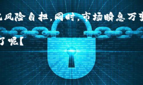    如何在TPWallet上找到挖矿机会：你的加密冒险之旅  / 

 guanjianci  TPWallet, 挖矿, 加密货币, 区块链  /guanjianci 

什么是TPWallet？
在进入挖矿之前，我们先来聊聊TPWallet。简而言之，TPWallet是一款相对新颖而强大的加密货币钱包，它不仅支持多种币种的存储和转账，还集成了去中心化交易所（DEX）功能。这...意味着你可以在一个安全的平台上完成交易，甚至能参与挖矿活动，不再需要频繁切换不同的平台。

挖矿的基本概念
挖矿，作为区块链世界中最具标志性的活动之一，其魅力在于：通过计算机的算力来维护区块链网络，验证交易并获得奖励。然而，挖矿并非对每个人都适用——它需要专业的知识、硬件的支持以及对市场的敏锐洞察力。不过，TPWallet为用户提供了一条相对平坦的道路，尤其是对于那些刚刚入门的加密货币爱好者。

如何在TPWallet上找到挖矿机会？
接下来，我们将在TPWallet的实用功能中深入探讨如何找到挖矿的机会。首先，确保你已安装并设置好TPWallet。你可能会问：“这...真的那么简单？”是的，它就是如此用户友好。

1. **注册与登录**：如果你还没有账户，首先要下载TPWallet应用并进行注册。之后，登录你的账户，你将进入一个视野开阔的加密新时代。

2. **浏览挖矿选项**：在主界面的底部，有一个“挖矿”选项。点击进入，TPWallet会列出当前支持的挖矿项目。这些项目通常会附带有关收益率的信息，以及你需要投入的资金和时间。

3. **分析项目**：看到心仪的挖矿项目后，别着急投资。要对每个项目进行深度分析，包括：开发团队背景、社区反馈、项目白皮书等。这些资料可以帮助你做出明智的决策。

4. **资金投入**：一旦选择好挖矿项目，按照平台的指引进行资金的投入。注意，在投入前，确保你对所选挖矿的细节了如指掌...比如收益周期、风险评估等。

常见问题解析
当然，在挖矿过程中会有各种疑问。比如：“我该投资多少？”或“这种挖矿方式靠谱吗？”这里，我为你简单列出一些常见问题的解答：

- **我该投资多少？** 这其实因人而异，一般建议初学者从小额开始，逐步加码。
- **挖矿的风险大吗？** 是的，市场波动非常大，风险自负，切记量入为出。
- **挖矿的收益多高？** 这取决于你选择的项目及其成功率，有的项目收益高，但同时风险也较大。

真实案例分享
在谈到TPWallet挖矿时，不妨分享一些真实案例，以便给你带来灵感或警示。例如，我的一位朋友通过TPWallet接触到了一种新兴的DeFi挖矿项目。他一开始非常谨慎，只投入了一小部分资产。经过几个月的耐心等待，收益逐渐显现。他告诉我：“这...居然让我有了稳定的被动收入，真是意外之喜！”

然而，也有反面的案例...有用户在未进行有效调查的情况下盲目投资，结果不仅本金缩水，连后续挖矿的积极性都受到打击。这些故事提醒我们，参与挖矿之前，做足功课非常重要。

总结与展望
总的来说，TPWallet为加密挖矿提供了一个不错的起点。通过其友好的用户界面和丰富的挖矿选项，用户能够找到适合自己的投资机会，但切记风险自担。同时，市场瞬息万变，持续学习和关注行业动态将是你在这条道路上取得成功的重要策略。

未来，随着更多的人加入到加密货币的世界，我们可以期待TPWallet不断创新，为用户带来更多便利。而你，是否准备好开始你的加密冒险之旅了呢？

以上内容提供了一些思考与实用建议，希望能够帮助你在TPWallet上顺利找到挖矿机会，开启一段充满可能性的旅程...加油！