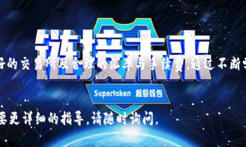 要将TP钱包中的比索（PHP）换成USDT（U），您可以按照以下步骤进行。需要注意的是，不同的交易所和钱包可能会略有不同，但大体步骤是类似的。以下是详细的交换步骤：

### 步骤一：下载并安装TP钱包

如果您还没有TP钱包，首先需要在您的手机上下载并安装应用。在各大应用商店都可以找到，安装后请确保您正确设置了钱包的安全性，如密码和备份短语。


### 步骤二：创建或导入钱包

打开TP钱包，您可以选择创建一个新钱包或者导入已有的钱包。如果您是新用户，建议创建一个新钱包并妥善保存好您的助记词，这样可以在必要时恢复钱包。


### 步骤三：充值比索

如果您已经有比索的余额，那可以跳过这一步。要充值比索，您可以通过链接您的银行账户、信用卡或通过其他支付渠道，将比索转入TP钱包。请确保您遵循所有的安全措施，确保交易的安全。


### 步骤四：选择交易所

TP钱包通常会与多个去中心化交易所（DEX）或中心化交易所（CEX）配合使用，您可以选择合适的交易所进行转换。在TP钱包中，选择“交换”或“交易”选项，根据提示选择您想要交易的货币。


### 步骤五：选择交易对

在交易所中，您需要选择比索（PHP）和USDT（U）的交易对。输入您想要交换的数量，检查当前的汇率和交易费用。请注意，不同交易所的手续费和汇率可能会有所不同，这时可以通过比较找出最合适的交易所。


### 步骤六：确认交易

在确认交易前，您可以自行查看更多的细节信息，比如交易所的信誉、历史交易记录等。确认无误后，便可以点击“确认”按钮。此时，系统可能会要求您输入交易密码或其他安全验证。


### 步骤七：等待交易完成

一旦您确认交易，交易所进行处理，您只需稍等片刻即可。交易完成后，您将在TP钱包中看到您的USDT余额。如果您在交易过程中遇到任何问题，可以随时查看交易记录或联系交易平台的客服。


### 总结

将TP钱包中的比索换成USDT非常简单，只需几个步骤，确保您选择安全、信誉良好的交易所及合理的汇率与手续费。通过不断学习和实践，您将能够更有效地管理您的加密资产。


希望这些步骤能帮助您顺利完成比索到USDT的交易！如果您还有其他问题或需要更详细的指导，请随时询问。