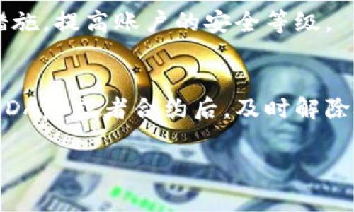 解除钱包授权通常是指在使用某些去中心化应用（DApp）或进行交易时，想要撤销对某些合约或地址的访问权限。以下是对如何解除TPWallet钱包授权的步骤：

### 1. 了解钱包授权
在使用TPWallet进行交易或使用DApp时，你的钱包可能会需要授权，让某个合约能访问你的资产。这种授权是可以管理的，解除授权可以增强钱包的安全性，避免不必要的风险。

### 2. 打开TPWallet应用
首先，确保你已经安装并打开了TPWallet。如果还没有下载，可以在应用市场中找到并安装。

### 3. 找到授权管理功能
在TPWallet的主界面，通常会有一个“授权”或者“授权管理”的选项。点击进入这个页面，可以查看所有你已授权的合约和地址。

### 4. 查询已授权合约
在授权管理页面，会列出所有与你钱包相关的授权记录。你可以查看每一个合约或地址的详细信息，确认是否需要解除授权。

### 5. 选择要解除授权的合约
找到你想要解除授权的合约，通常会有一个“解除授权”或“撤销授权”的选项。选择这个选项，系统会提示你确认解除授权的操作。

### 6. 确认解除授权
在点击解除授权后，系统可能会再次要求你确认操作。这里要注意，解除授权后，该合约将无法再访问你的资产。确认无误后，继续操作。

### 7. 等待交易确认
解除授权的过程通常需要一些时间，具体取决于区块链的处理速度。你可以在TPWallet的交易记录中查看解除授权的交易状态，确保交易已经成功完成。

### 8. 定期管理授权
为了保证钱包的安全，建议用户定期检查已授权的合约，移除不再使用的授权。这将有效减少潜在的安全风险，确保资金的安全性。

### 9. 其他安全建议
除了定期管理授权外，用户还应定期更换钱包密码，启用二次认证等安全措施，提高账户的安全等级。

### 10. 结语
解除TPWallet的钱包授权是一个保护自己资产的重要步骤。在使用完某个DApp或者合约后，及时解除授权，可以有效降低资产被侵害的风险。记住，安全永远是第一位的！

希望这些步骤能帮助到你，如果还有其他问题，欢迎继续提问！