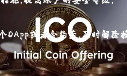 解除钱包授权通常是指在使用某些去中心化应用（DApp）或进行交易时，想要撤销对某些合约或地址的访问权限。以下是对如何解除TPWallet钱包授权的步骤：

### 1. 了解钱包授权
在使用TPWallet进行交易或使用DApp时，你的钱包可能会需要授权，让某个合约能访问你的资产。这种授权是可以管理的，解除授权可以增强钱包的安全性，避免不必要的风险。

### 2. 打开TPWallet应用
首先，确保你已经安装并打开了TPWallet。如果还没有下载，可以在应用市场中找到并安装。

### 3. 找到授权管理功能
在TPWallet的主界面，通常会有一个“授权”或者“授权管理”的选项。点击进入这个页面，可以查看所有你已授权的合约和地址。

### 4. 查询已授权合约
在授权管理页面，会列出所有与你钱包相关的授权记录。你可以查看每一个合约或地址的详细信息，确认是否需要解除授权。

### 5. 选择要解除授权的合约
找到你想要解除授权的合约，通常会有一个“解除授权”或“撤销授权”的选项。选择这个选项，系统会提示你确认解除授权的操作。

### 6. 确认解除授权
在点击解除授权后，系统可能会再次要求你确认操作。这里要注意，解除授权后，该合约将无法再访问你的资产。确认无误后，继续操作。

### 7. 等待交易确认
解除授权的过程通常需要一些时间，具体取决于区块链的处理速度。你可以在TPWallet的交易记录中查看解除授权的交易状态，确保交易已经成功完成。

### 8. 定期管理授权
为了保证钱包的安全，建议用户定期检查已授权的合约，移除不再使用的授权。这将有效减少潜在的安全风险，确保资金的安全性。

### 9. 其他安全建议
除了定期管理授权外，用户还应定期更换钱包密码，启用二次认证等安全措施，提高账户的安全等级。

### 10. 结语
解除TPWallet的钱包授权是一个保护自己资产的重要步骤。在使用完某个DApp或者合约后，及时解除授权，可以有效降低资产被侵害的风险。记住，安全永远是第一位的！

希望这些步骤能帮助到你，如果还有其他问题，欢迎继续提问！