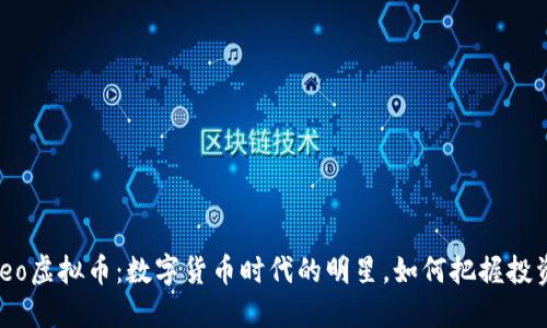探索Cleo虚拟币：数字货币时代的明星，如何把握投资机会？