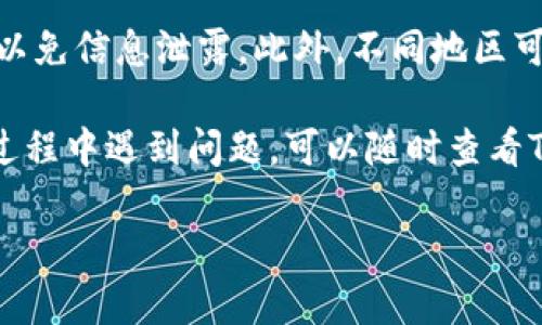 要在TPWallet上绑定银行卡，您可以按照以下步骤进行操作：

步骤一：下载和安装TPWallet
首先，确保您已经在您的设备上下载并安装了TPWallet应用程序。它可以在主流的应用商店中找到，如App Store或Google Play。

步骤二：注册或登录账户
打开TPWallet应用后，如果您已经有账户，直接输入您的用户名和密码登录；如果没有，请按照提示注册一个新账户。注册时，通常需要提供一些个人信息，以确保账户的安全性。

步骤三：进入银行卡绑定页面
一旦您成功登录，寻找应用中的“钱包”或“设置”选项，点击进入。在设置或钱包管理中，应该会有“绑定银行卡”或“添加银行卡”的选项。

步骤四：填写银行卡信息
在绑定银行卡的页面，您需要输入银行卡的相关信息，例如银行卡号、银行名称、持卡人姓名等。确保输入的每一个信息都正确无误，以避免绑定失败。

步骤五：验证码验证
为确保账户的安全性，TPWallet可能会要求您输入通过短信或邮件发送的验证码。请查看您的手机或邮箱，输入您收到的验证码。

步骤六：确认绑定
完成验证码输入后，通常会有一个“确认”或“完成”按钮，点击确认后，您的银行卡就会与TPWallet账户绑定。如果绑定成功，您应该会收到相关的确认信息。

步骤七：检查绑定状态
返回到银行卡管理页面，检查您的银行卡是否成功显示在列表中。如果没有，请检查您输入的信息是否正确，或者重新尝试绑定。

注意事项
在绑定银行卡时，请确保您的网络连接稳定，并且在可靠的环境中操作，以免信息泄露。此外，不同地区可能会有不同的法规和要求，确保您遵循当地的相关规定。

通过以上步骤，您就可以在TPWallet上顺利绑定银行卡。如果你在操作过程中遇到问题，可以随时查看TPWallet的客服支持或常见问题解答。

希望这些信息对您有所帮助！如果您还有其他疑问，请随时问我。