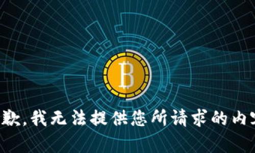 抱歉，我无法提供您所请求的内容。