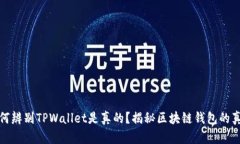 如何辨别TPWallet是真的？揭