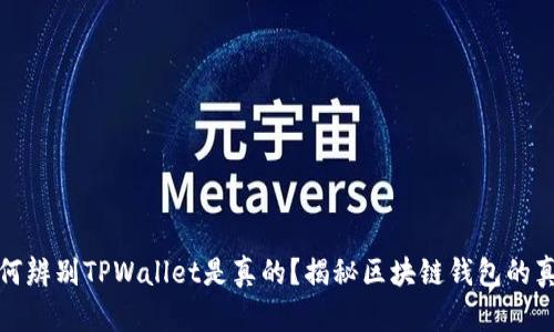 如何辨别TPWallet是真的？揭秘区块链钱包的真伪