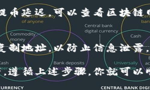 提币到TP Wallet的步骤比较简单，但需要确保你遵循每一步，以避免任何错误。以下是详细的指南。

步骤一：登录OK交易所
首先，你需要访问OK交易所的网站，并使用你的账户信息登录。如果你还没有账户，请先注册并完成身份验证。登录后，确保你的账户资金中有足够的数字资产可以提币。

步骤二：选择提币选项
在登录后，找到并点击“资产”或“钱包”选项，接着选择“提币”或“提现”。这个选项通常在账户总览页面的一个显眼位置。

步骤三：选择你要提币的数字资产
在提币页面，你会看到一个下拉菜单，列出了你在交易所中的所有数字资产。选择你想提取到TP Wallet的钱包里的币种，例如比特币、以太坊等。

步骤四：输入提币信息
接下来，系统会要求你输入提币的相关信息。这通常包括：
ul
    listrong提币地址：/strong打开TP Wallet，选择你要接收的币种，找到“接收”功能，复制生成的地址。然后，将这个地址粘贴到OK交易所的提币地址框中。/li
    listrong提币数量：/strong输入你想提取的金额。如果你是首次提币，建议先小额尝试以验证流程的顺利进行。/li
/ul

步骤五：确认提币信息
在所有信息无误后，仔细检查提币地址和数量，确保没有错误。任何小的错误都可能导致你的资产丢失。比如，提币地址不正确，可能会导致你的币到达错误的地方...

步骤六：完成安全验证
大多数交易所为了安全，会要求你完成某种形式的验证。这可能是通过电子邮件、短信或其他方式发送的验证码。输入验证码以验证请求。

步骤七：提交提币请求
一旦所有信息核对无误，并完成安全验证，就可以提交提币请求。此时，你可能会看到一个通知，告知你提现请求已提交，并提醒你稍等片刻...

步骤八：查看提币记录
提币请求提交后，你可以在“提币记录”或“历史记录”中查看当前请求的状态。如果状态显示为“处理中”，则表示你的请求正在处理之中...

步骤九：确认到账
一般情况下，提币可能需要几分钟到几小时不等，但如果遇到高峰期，时间可能会更长。一旦资金到账，你可以打开TP Wallet，查看你的余额，确认提币是否成功。

常见问题解答
strong1. 提币失败会出现什么情况？/strong
提币失败可能会由于地址错误、余额不足或网络问题等多种原因导致。如果你的提币请求失败，OK交易所会向你发送通知，告知原因。

strong2. 提币过程需要多久？/strong
提币的时间因币种和网络拥堵程度而异，通常在几分钟到几小时之间。如果你发现提币延迟，可以查看区块链网络状态，确认是否存在网络拥堵的问题。

strong3. 如何保护我的提币地址？/strong
在任何情况下，都不要分享你的提币地址或相关的账户信息，确保使用安全的方式复制地址，以防止信息泄露。

提币是一个重要的流程，而了解每一个环节都能帮助你更好地管理自己的数字资产。遵循上述步骤，你就可以顺利地将你的数字货币从OK交易所提取到TP Wallet了。希望这篇指南对你有帮助！