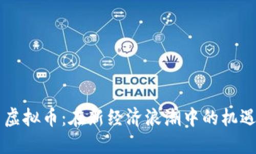 李晨与虚拟币：在新经济浪潮中的机遇与挑战