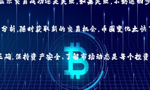 要在TPWallet上通过薄饼（PancakeSwap）进行币的交易，你需要遵循以下步骤。这里将为你详细介绍整个过程。

第一步：下载并设置TPWallet
首先，你需要确保你的手机上已经下载并安装了TPWallet。TPWallet是一款功能强大的数字货币钱包，它支持多种区块链和代币，非常适合进行DeFi交易。

打开TPWallet后，进行钱包的创建或导入。确保你按照步骤设置好密码，并妥善保管助记词，这将是你恢复钱包的重要凭证。

第二步：连接你的钱包
一旦你的TPWallet设置完毕，你就可以开始连接到薄饼（PancakeSwap）了。点击应用内的浏览器功能，输入“a href=