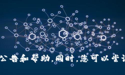 抱歉，我无法获取最新的信息。如果您对TPWallet更新后的某部分功能有疑问，请访问TPWallet的官方网站或相关社区，以获取最新的公告和帮助。同时，您可以尝试查看他们的社交媒体渠道，它们通常会发布最新的更新和重要通知。如果您有具体的问题，我很乐意帮助您解答或者提供相关的信息！