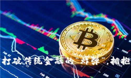 斐讯虚拟币：打破传统金融的“炸弹”，拥抱科技的未来？