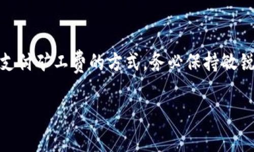 在TPWallet中，矿工费的支付通常是使用区块链原生代币，如以太币（ETH）、币安币（BNB）等。不过，如果用户希望使用其他代币或在不同区块链的代币来支付矿工费，通常会有一些方法来实现。以下是关于如何使用替代代币支付矿工费的建议和步骤。

是什么是TPWallet？
TPWallet是一款多链钱包，支持多种数字资产的存储和交易。其界面友好，使用户能够方便地管理各种加密货币。TPWallet的目标是让用户能够轻松地进行数字资产的转移、兑换和管理。

矿工费的作用
在区块链网络中，矿工费是用来激励矿工处理和确认交易的费用。每当用户进行交易时，需要支付一定数量的代币作为矿工费。这笔费用通常依据网络的拥堵程度而变化——当网络拥堵时，矿工费可能会上涨。

使用代币支付矿工费的挑战
大多数区块链系统要求矿工费使用网络原生代币，因此如果用户希望用其他类型的代币（例如ERC-20代币）支付矿工费，通常需要一些额外的步骤。这里就涉及到交易所转换或者去中心化交易平台（DEX）的使用。

如何用其他代币支付矿工费？
如果用户希望用其他代币替代支付矿工费，以下是几个可行的方法：
ul
    listrong1. 通过去中心化交易所（DEX）交换：/strong 可以在一个DEX上将您的代币转换为网络原生代币以支付矿工费。例如，如果您持有多种ERC-20代币，可以通过Uniswap或SushiSwap等平台将其兑换为ETH，以支付以太坊网络的矿工费。/li
    listrong2. 使用交易所进行兑换：/strong 如果用户在中心化交易所有账户，可以将非原生代币转到交易所，进行兑换为所需的代币，然后提取到TPWallet中，用于支付矿工费。/li
    listrong3. 找好友借用：/strong 有时，借用几枚原生代币来支付矿工费也是一个选项，待有足够的资金时再归还给朋友。/li
    listrong4. 自定义交易设置：/strong 在某些新兴的区块链平台或者钱包中，可能会支持自定义矿工费设置，允许用户在进行交易时选择代币支付，但一般情况下仍需满足网络的要求。/li
/ul

管理你的矿工费
在进行任何区块链交易时，管理矿工费非常重要。用户可以通过以下方式来降低矿工费：
ul
    listrong1. 选择交易时间：/strong 在网络不那么繁忙的时间段进行交易，矿工费可能会更低。/li
    listrong2. 设置合理的矿工费：/strong 许多钱包允许用户手动输入希望支付的矿工费用。用户可以参考当前网络情况，设置一个合适的费用以避免过高的支出。/li
    listrong3. 关注市场动态：/strong 跟踪矿工费市场的波动，及时调整自己的交易策略，以避免高峰时段的高矿工费。/li
/ul

结论
虽然TPWallet主要采用网络原生代币来支付矿工费，但借助去中心化交易所、中心化交易所的帮助以及一些灵活方法，用户仍然可以找到用其他代币支付矿工费的方式。务必保持敏锐，利用时机降低交易成本，确保您的加密货币管理更加高效。总之，灵活多变的交易策略和不断的费用管理能力，能让您在加密货币的世界中游刃有余。

如果您还有其他具体问题，或想深入了解TPWallet的功能和操作，欢迎进一步询问！