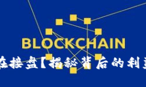 虚拟币下跌是谁在接盘？揭秘背后的利益链条与市场动态