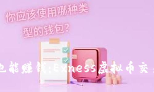 周日也能赚钱：Exness虚拟币交易指南