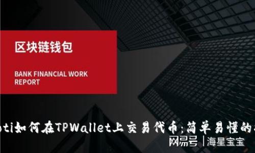 ziaoti如何在TPWallet上交易代币：简单易懂的指南