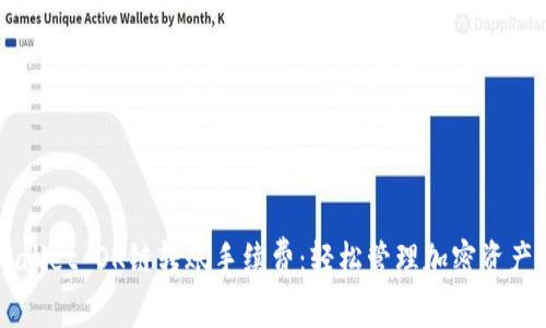 了解TPWallet OK链转账手续费：轻松管理加密资产的新选择