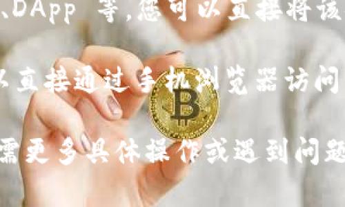 要在浏览器中打开 TPWallet 的链接，您可以按照以下步骤进行操作：

1. **访问 TPWallet 网站**: 打开您的浏览器，并在地址栏中输入 TPWallet 的官方网站 URL，比如 “https://tpwallet.com” （请确认这是官方网站，以避免钓鱼网站）。

2. **使用 TPWallet 浏览器扩展插件**:
   - 如果您已经安装了 TPWallet 的浏览器扩展，您可以在浏览器工具栏中找到它的图标。点击图标后，可能会出现一个弹出窗口，您可以在此输入需要访问的链接。
   - 如果您还没有安装扩展，可以在 Chrome、Firefox 或其他支持的浏览器的扩展商店中搜索“TPWallet”，然后按照说明进行安装。

3. **直接输入链接**: 如果您有特定的 TPWallet 相关链接，如交易所、DApp 等，您可以直接将该链接复制并粘贴到浏览器的地址栏中，然后按 Enter 键。

4. **移动设备的访问**: 如果您在手机或平板上使用 TPWallet，您可以直接通过手机浏览器访问相关链接，记得确保您已经安装了 TPWallet 的手机应用。

这些步骤应该能帮助您顺利在浏览器中打开相关的 TPWallet 链接。如需更多具体操作或遇到问题，请提供更详细的信息！