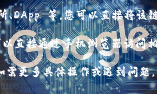 要在浏览器中打开 TPWallet 的链接，您可以按照以下步骤进行操作：

1. **访问 TPWallet 网站**: 打开您的浏览器，并在地址栏中输入 TPWallet 的官方网站 URL，比如 “https://tpwallet.com” （请确认这是官方网站，以避免钓鱼网站）。

2. **使用 TPWallet 浏览器扩展插件**:
   - 如果您已经安装了 TPWallet 的浏览器扩展，您可以在浏览器工具栏中找到它的图标。点击图标后，可能会出现一个弹出窗口，您可以在此输入需要访问的链接。
   - 如果您还没有安装扩展，可以在 Chrome、Firefox 或其他支持的浏览器的扩展商店中搜索“TPWallet”，然后按照说明进行安装。

3. **直接输入链接**: 如果您有特定的 TPWallet 相关链接，如交易所、DApp 等，您可以直接将该链接复制并粘贴到浏览器的地址栏中，然后按 Enter 键。

4. **移动设备的访问**: 如果您在手机或平板上使用 TPWallet，您可以直接通过手机浏览器访问相关链接，记得确保您已经安装了 TPWallet 的手机应用。

这些步骤应该能帮助您顺利在浏览器中打开相关的 TPWallet 链接。如需更多具体操作或遇到问题，请提供更详细的信息！