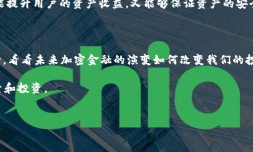 截至到2023年10月，TPWallet 是一个去中心化的钱包，主要用于存储和管理数字资产，包括加密货币。然而，关于“TPWallet有利息吗”的具体问题，答案并不是那么直接。

TPWallet的基本功能

TPWallet 是一个方便且安全的数字钱包，支持多种加密货币。在这个平台上，用户可以轻松存储、发送和接收加密资产。TPWallet 的设计注重用户体验，力求让每一位用户都能以简单快捷的方式进行交易和管理资产。

什么是加密资产的利息？

在传统金融中，银行会给储蓄账户提供利息，作为对存款的奖励。而在加密货币领域，类似的机制通常称为“质押”或者“存款”。通过质押某种加密货币，用户可以赚取利息或奖励，这在一些去中心化金融（DeFi）平台上十分常见。

TPWallet是否提供利息？

根据目前的信息，TPWallet 本身并不直接提供利息。它更像是一个安全的数字资产存储工具，而不是一个金融服务平台。然而，TPWallet 的用户可以将其持有的加密资产转移到支持质押或利息的其他 DeFi 平台，从而赚取回报...

如何在TPWallet中获取利息？

如果你想要通过加密货币获得利息，以下是一些步骤，帮助你在TPWallet中实现这一目标：

1. **选择合适的DeFi平台**：首先，用户需要选择一个支持质押的DeFi平台或借贷协议，例如Aave、Compound等。
2. **转移资产**：将你在TPWallet中持有的加密资产转移到选定的DeFi平台。这一过程虽然相对简单，但需要确保你了解每一个步骤，以确保资产安全。
3. **进行质押或贷款**：在DeFi平台上，用户可以选择质押他们的资产或将其借出，以获得利息。
4. **定期查看收益**：务必定期检查你的收益情况，确保你的投资策略能够带来满意的回报。

为什么选择DeFi平台而非传统银行？

选择DeFi平台的原因有很多，首先，它们通常提供超过传统银行的利息回报。例如，某些DeFi平台提供高达10%甚至更高的年收益率，而这些在传统金融体系中几乎是不可想象的……此外，DeFi平台往往具备更高的灵活性和自由度，用户可以自由控制自己的资产。

潜在的风险与挑战

当然，通过DeFi平台获取利息并非没有风险。首先，加密市场的波动性极强，投资者需面对价格剧烈波动所带来的潜在损失。此外，DeFi平台的安全性也是一个话题，历史上曾发生过多个著名的黑客事件，导致用户资产损失…在选择平台时，务必进行充分的尽职调查，选取那些信誉良好、安全性高的平台。

总结

所以，TPWallet 并不直接提供利息，但用户可以利用 TPWallet 存储资产，并将其转移到支持利息的 DeFi 平台。这一模式既能提升用户的资产收益，又能够保证资产的安全性。进入加密世界，获取收益的机会与风险并存，不断学习和实践才是获得成功的关键。

未来展望

随着区块链技术的不断发展，未来或许会出现更多的创新产品和服务，包括在TPWallet中直接获取利息的功能。让我们拭目以待，看看未来加密金融的演变如何改变我们的投资方式……

总之，尽管目前TPWallet自身并不提供利息，但它可以作为一个安全的存储工具，使用户能够在更广阔的 DeFi 生态系统中探索和投资。

TPWallet, 加密货币, DeFi, 质押/guanjianci
借助TPWallet获取利息的秘密：探索DeFi世界的无限可能