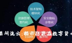 虚拟币从交易所流出：揭