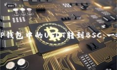     如何将TP钱包中的USDT转