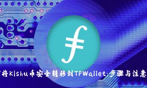 如何将Kishu币安全转移到TPWallet：步骤与注意事项
