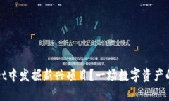 如何在TPWallet中发掘新兴项