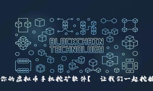 如何选择最适合你的虚拟币手机挖矿软件？—让我们一起挖掘数字货币的未来