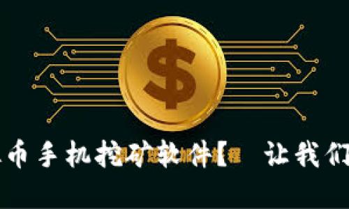 如何选择最适合你的虚拟币手机挖矿软件？—让我们一起挖掘数字货币的未来