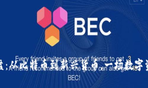 探索虚拟币大盘：从比特币到新兴货币，一场数字资产的精彩博弈