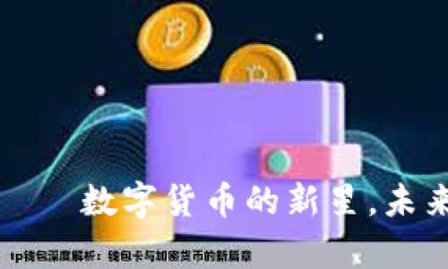 虚拟星号币——数字货币的新星，未来的财富密码