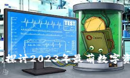 宝贝狗虚拟币：探讨2023年最萌数字资产的投资潜力