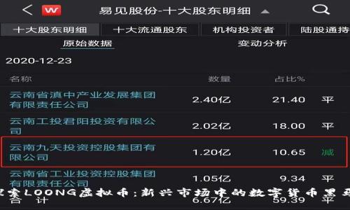 探索LOONG虚拟币：新兴市场中的数字货币黑马！