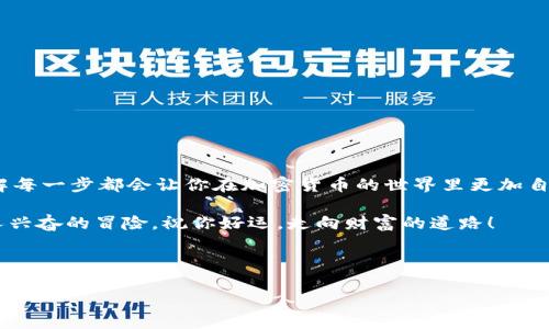 好的，下面我将为您详细介绍如何将抹茶（Matcha）上的加密货币提币到TPWallet。这将涵盖每一个步骤，并尽量使其生动有趣。在开始之前，有些基本知识是需要了解的。让我们深入探讨这一过程。

什么是抹茶和TPWallet？

在你开始提币之前，有必要清楚抹茶（Matcha）和TPWallet的基本概念。抹茶是一个去中心化交易所（DEX），允许用户以较低的费用进行加密货币交易，还提供流动性挖矿等功能。而TPWallet则是一个多链钱包，支持多种加密资产，让用户可以存储和管理自己的数字货币。

想想，抹茶就像是一个热闹的市场，而TPWallet就是你随身携带的钱包，你可以随时随地取出和使用你的资产。明白这一点，你的提币过程将变得简单得多。

准备工作

在你开始提币之前，有一些准备工作是必须要做的。首先，你需要确保你在抹茶上有一个活跃的账户，并且你的TPWallet地址也已经设置好。确保钱包能够支持你将要提取的加密货币，否则...你可能会失去资产！

步骤一：登录抹茶账户

第一步，打开抹茶的官方网站，点击“登录”。输入你的用户名和密码，然后愉快地进入你的账户。哇哦，看看你的资产！

步骤二：选择提币

登录后，寻找“提币”或“提现”选项。通常这会在账户概览的边栏中，在“资产”或“钱包”菜单下。找到这个选项，心中有没有一丝期待？接下来就是实际操作了！

步骤三：选择要提币的加密货币

在提币页面，你会看到一个下拉菜单，列出你可以提取的所有加密货币。选择你想要提币的那一种，记得核对一下...代码，确保没有搞错！

步骤四：输入TPWallet地址

接下来在提币页面，输入你的TPWallet地址。请谨慎操作，这里...不容出错！建议先在钱包里复制地址，然后在抹茶界面粘贴。这样可以避免手动输入带来的不便。然后再次核对，真的是你的地址吗？

步骤五：输入提币数量

在确认地址无误后，你需要输入要提取的数量。如果你的账号里有足够的余额，抹茶就会允许你进行提币。点击“确认”之前，再次检查一下，这台计算机不会为你检查错误！

步骤六：确认提币请求

一切准备就绪，点击“确认”按钮。此时，系统可能会要求你输入二次验证（如短信验证码或邮箱验证码）。这就像是再三确保，你的资产不会被人轻易盗走。输入验证码后，点击“确认”完成提币请求。

步骤七：等待区块链确认

提币请求提交成功后，你需要耐心等待。根据区块链的处理速度，这可能需要几分钟，甚至更久。此时，你可以查看交易状态，在你的账户中查看提币记录。感觉怎么样？这个过程相对简单吧！

步骤八：在TPWallet中查看余额

终于，经过一段时间的等待，你可以打开TPWallet，查看你的余额。就像...收到了久违的老朋友，心里是不是暖暖的？如果一切顺利，你的资产应该已经成功到达钱包了!

常见问题解答

在提币的过程中，大家可能会有一些共同的问题。我整理了一些常见问题和解答，希望能帮助到你。

h4Q1: 提币时需要支付手续费吗？/h4
A1: 是的，抹茶会收取一定的手续费，具体费用会根据你提币的货币和网络情况而有所不同。

h4Q2: 提币的时间一般是多久？/h4
A2: 提币的时间取决于区块链的确认速度。通常情况下，从几分钟到几个小时不等。

h4Q3: 如果填错TPWallet地址怎么办？/h4
A3: 提交后，通常情况下是无法撤回的。因此在输入地址时一定要特别小心。

总结

提币的过程并不复杂，但每个步骤都需要仔细谨慎。无论是从抹茶提币到TPWallet，还是其他钱包之间的转移，了解每一步都会让你在加密货币的世界里更加自信。记住这些步骤后，你就可以轻松完成提币了！而在关键时刻，别忘了留意...安全性，确保你的资产始终受到保护。

希望这篇指南对你有所帮助！如果有其他问题，欢迎随时交流。加密货币的旅程也许充满挑战，但也无疑是一次令人兴奋的冒险。祝你好运，走向财富的道路！

抹茶, 提币, TPWallet, 加密货币/guanjianci 

如何简单将抹茶资产安全提币到TPWallet？