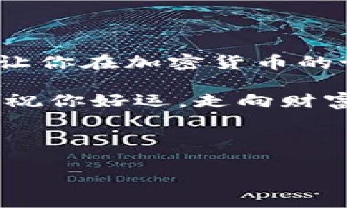 好的，下面我将为您详细介绍如何将抹茶（Matcha）上的加密货币提币到TPWallet。这将涵盖每一个步骤，并尽量使其生动有趣。在开始之前，有些基本知识是需要了解的。让我们深入探讨这一过程。

什么是抹茶和TPWallet？

在你开始提币之前，有必要清楚抹茶（Matcha）和TPWallet的基本概念。抹茶是一个去中心化交易所（DEX），允许用户以较低的费用进行加密货币交易，还提供流动性挖矿等功能。而TPWallet则是一个多链钱包，支持多种加密资产，让用户可以存储和管理自己的数字货币。

想想，抹茶就像是一个热闹的市场，而TPWallet就是你随身携带的钱包，你可以随时随地取出和使用你的资产。明白这一点，你的提币过程将变得简单得多。

准备工作

在你开始提币之前，有一些准备工作是必须要做的。首先，你需要确保你在抹茶上有一个活跃的账户，并且你的TPWallet地址也已经设置好。确保钱包能够支持你将要提取的加密货币，否则...你可能会失去资产！

步骤一：登录抹茶账户

第一步，打开抹茶的官方网站，点击“登录”。输入你的用户名和密码，然后愉快地进入你的账户。哇哦，看看你的资产！

步骤二：选择提币

登录后，寻找“提币”或“提现”选项。通常这会在账户概览的边栏中，在“资产”或“钱包”菜单下。找到这个选项，心中有没有一丝期待？接下来就是实际操作了！

步骤三：选择要提币的加密货币

在提币页面，你会看到一个下拉菜单，列出你可以提取的所有加密货币。选择你想要提币的那一种，记得核对一下...代码，确保没有搞错！

步骤四：输入TPWallet地址

接下来在提币页面，输入你的TPWallet地址。请谨慎操作，这里...不容出错！建议先在钱包里复制地址，然后在抹茶界面粘贴。这样可以避免手动输入带来的不便。然后再次核对，真的是你的地址吗？

步骤五：输入提币数量

在确认地址无误后，你需要输入要提取的数量。如果你的账号里有足够的余额，抹茶就会允许你进行提币。点击“确认”之前，再次检查一下，这台计算机不会为你检查错误！

步骤六：确认提币请求

一切准备就绪，点击“确认”按钮。此时，系统可能会要求你输入二次验证（如短信验证码或邮箱验证码）。这就像是再三确保，你的资产不会被人轻易盗走。输入验证码后，点击“确认”完成提币请求。

步骤七：等待区块链确认

提币请求提交成功后，你需要耐心等待。根据区块链的处理速度，这可能需要几分钟，甚至更久。此时，你可以查看交易状态，在你的账户中查看提币记录。感觉怎么样？这个过程相对简单吧！

步骤八：在TPWallet中查看余额

终于，经过一段时间的等待，你可以打开TPWallet，查看你的余额。就像...收到了久违的老朋友，心里是不是暖暖的？如果一切顺利，你的资产应该已经成功到达钱包了!

常见问题解答

在提币的过程中，大家可能会有一些共同的问题。我整理了一些常见问题和解答，希望能帮助到你。

h4Q1: 提币时需要支付手续费吗？/h4
A1: 是的，抹茶会收取一定的手续费，具体费用会根据你提币的货币和网络情况而有所不同。

h4Q2: 提币的时间一般是多久？/h4
A2: 提币的时间取决于区块链的确认速度。通常情况下，从几分钟到几个小时不等。

h4Q3: 如果填错TPWallet地址怎么办？/h4
A3: 提交后，通常情况下是无法撤回的。因此在输入地址时一定要特别小心。

总结

提币的过程并不复杂，但每个步骤都需要仔细谨慎。无论是从抹茶提币到TPWallet，还是其他钱包之间的转移，了解每一步都会让你在加密货币的世界里更加自信。记住这些步骤后，你就可以轻松完成提币了！而在关键时刻，别忘了留意...安全性，确保你的资产始终受到保护。

希望这篇指南对你有所帮助！如果有其他问题，欢迎随时交流。加密货币的旅程也许充满挑战，但也无疑是一次令人兴奋的冒险。祝你好运，走向财富的道路！

抹茶, 提币, TPWallet, 加密货币/guanjianci 

如何简单将抹茶资产安全提币到TPWallet？