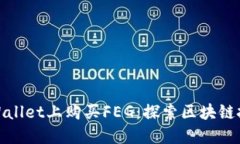 如何在TPWallet上购买FEG：探