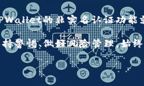 TPWallet：实名认证的必要性探讨
近年来，随着区块链技术和数字货币的迅猛发展，越来越多的人开始关注加密资产的安全性和管理方式。TPWallet作为一个流行的区块链钱包，引发了不少用户的关注。那么，TPWallet究竟需要进行实名认证吗？这背后又隐藏着怎样的复杂性？让我们深入探讨这个话题...

什么是TPWallet？
TPWallet是一个多链支持的去中心化数字钱包，用户可以在其中安全地存储、管理和交易多种数字资产。其简单易用的界面和丰富的功能，使得TPWallet受到了许多加密货币爱好者的青睐。用户可以通过该钱包体验到资产的自由控制，以及一些去中心化金融（DeFi）服务的便利...

实名认证的定义与目的
实名认证，简单来说，就是通过提供身份证明文件等信息，确认用户的真实身份。在很多金融平台上，实名认证是为了遵循反洗钱（AML）和认识你的客户（KYC）等法规。这不仅能保护用户的个人资产安全，还能维护整个金融系统的稳定性...

TPWallet是否需要实名认证？
根据TPWallet的设计理念，用户的隐私被高度尊重和保护。那么，TPWallet是否强制要求用户进行实名认证呢？实际上，TPWallet在某些功能上，比如与中心化交易所的连接，可能会要求用户进行实名认证，以确保交易的合规性。然而，对于大多数钱包功能，用户并不需要提供身份证明...

实名认证的好处
尽管许多区块链项目都追求较高的匿名性，实名认证却有其不可忽视的好处。例如，在平台发生安全事件时，实名认证能帮助用户更快地找回被盗资产。此外，实名认证也能够提供一些额外的保障，如交易上限的提升、贷款额度的增加等...

实名认证的潜在风险
当然，实名认证也带来了一些隐私上的顾虑。许多用户担心，个人信息的泄露可能导致身份被盗或其他安全隐患。而且，有些地区的法律法规可能会迫使相关平台在非自愿的情况下将用户数据交给政府...

如何在TPWallet进行实名认证？
如果你决定在TPWallet上进行实名认证，可以通过APP中的设置选项找到相关功能。通常，这一过程包括上传身份证件、进行人脸识别或视频认证等环节。注意，在这个过程中，请确保你正在使用安全的网络环境...

总结：实名认证的选择
总的来说，是否选择在TPWallet进行实名认证，取决于你的个人需求和对安全性以及隐私保护的看重程度。对于普通用户，使用TPWallet的非实名认证功能就能够获得很好的使用体验；而对于需要更高安全保护的用户，实名认证则可以作为一种防护措施...

所以，TPWallet要不要实名认证？这...其实没有一个绝对的答案。你的选择，可能会影响到你对加密世界的探索旅程。无论怎样，保持警惕、做好风险管理，始终是明智的...

TPWallet, 实名认证, 区块链, 保护隐私/guanjianci