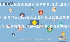 TPWallet：实名认证的必要性