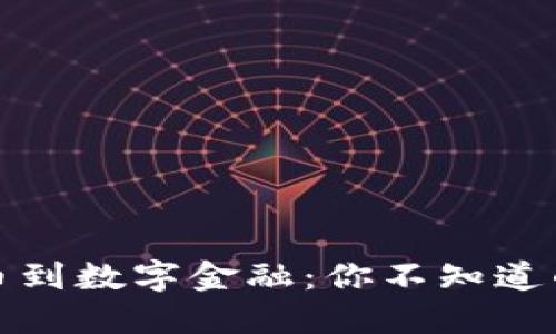 从虚拟小额币到数字金融：你不知道的区块链世界