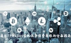 通过TPWallet实现低手续费转