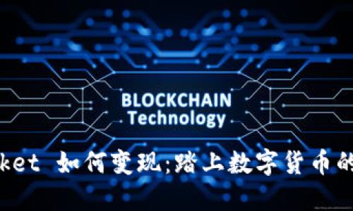 TokenPocket 如何变现：踏上数字货币的成功之路